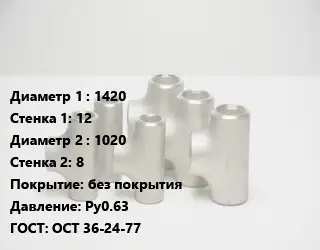 Тройник стальной 1420х12 -1020х8 без покрытия Ру0.63 ГОСТ: ОСТ 36-24-77